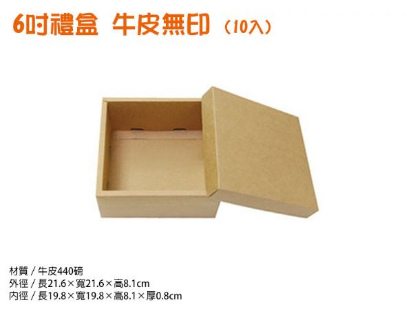 6吋包裝紙盒.禮盒